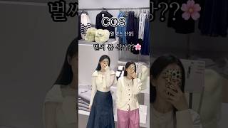 [COS]벌써 봄 신상~?| 2025년 1월 코스 신상💝 #cos #cos신상 #겨울룩 #겨울코디 #봄코디 #봄신상#fashion #ootd  #fashionshorts