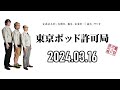 【2024.03.16】東京ポッド許可局「なぜニュースを見るのか論」【マキタスポーツ、プチ鹿島、サンキュータツオ】 曲cmカット済