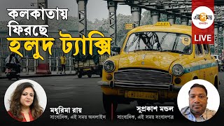 LIVE । কলকাতার রাস্তায় আবার নবরূপে ফিরতে চলেছে হলুদ ট্যাক্সি, কিন্তু কী ভাবে? Ei Samay