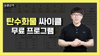 근손실 없이 탄수화물 싸이클링 하는 방법(원리, 방법, 장단점, 프로그램 사용법)