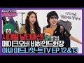 집중탐구★ 시대별 날티패션 비하인드 현장 [아싸 미드나잇-트 TV EP.12&13] | 최신유행 프로그램2 theultimatewatchlist2 EP.13