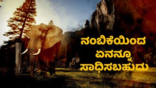 Kannada Motivational Video | ನಂಬಿಕೆಯಿಂದ ಏನನ್ನೂ ಸಾಧಿಸಬಹುದು