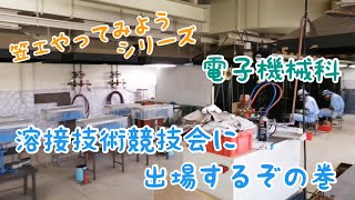 笠工やってみようシリーズ【電子機械科】溶接技術競技会に出場しよう