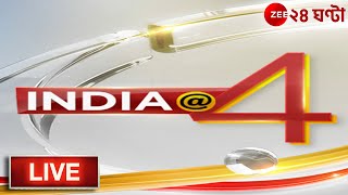 #India@4 LIVE | Zee 24 Ghanta Live | Bangla News | Bengali News | Live News | 24 Ghanta Live News