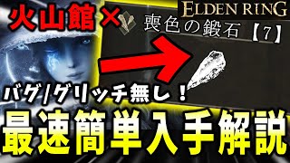 【ELDENRING】新ver対応！喪色の鍛石【7】バグ無し最速正規入手ルート解説【エルデンリング】