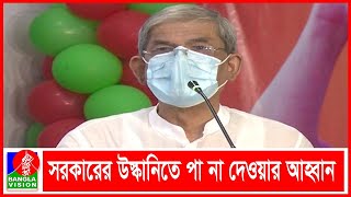 সরকার মুক্তিযুদ্ধের ইতিহাস বিকৃত করে স্বাধীনতাকে কলংকিত করেছে! মির্জা ফখরুল | BanglaVision News