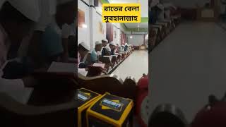 মাদ্রাসায় রাতের বেলা দেখুন। ভালো লাগলে চ্যানেলটি সাবস্ক্রাইব করুন আমীন #shorths