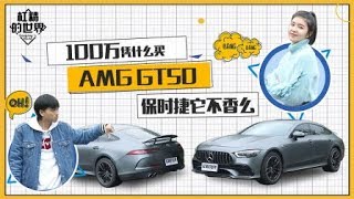 杠精的世界：100万凭什么买AMG GT50，保时捷它不香么？