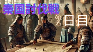 【三大天】秦国討伐戦2日目　25/1/25