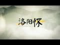 【墨清弦 徵羽摩柯 】洛阳怀【摩柯终于 不大舌头了x】