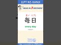 [ JLPT N5 KANJI #01 ] Reading Test #shorts