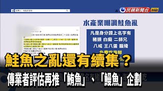 鮭魚之亂有續集？傳業者再推鮪魚、鰻魚－民視台語新聞