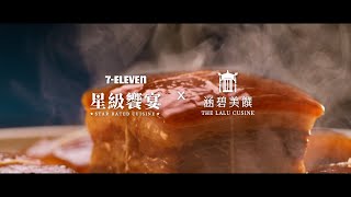 7-ELEVEN 星級饗宴 x 涵碧美饌 重現在地珍味