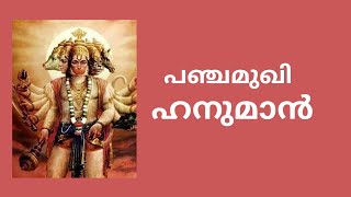 പഞ്ചമുഖി ഹനുമാൻ | Sri Pancha mukhi Hanuman | Katha Sarit Sagaram