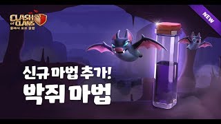 12월 업데이트! 신규 마법 박쥐 마법을 소개합니다!