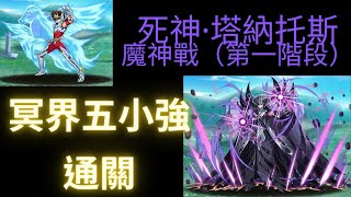 神魔之塔-死神·塔納托斯魔神戰-能把任何生命毀滅的死神（第一階段）冥界篇星矢五小強通關