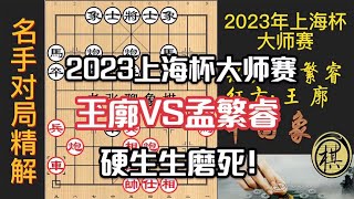 2023年第三届上海杯象棋大师公开赛，孟繁睿中炮盘头马进攻，王廓防守固若金汤，硬生生磨死？