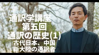 【通訳学講座　第5回　通訳の歴史 (1)】