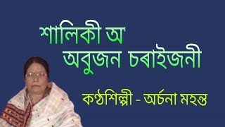 Shaliki O abujon choraijoni.( শালিকী অ' অবুজন চৰাইজনী )