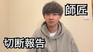 片腕取れたから師匠に報告してきた