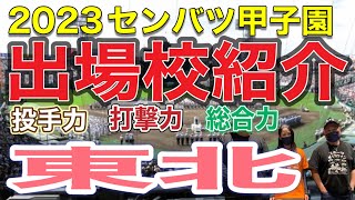 【センバツ出場校紹介】センバツ甲子園出場校紹介⭐︎東北地区・宮城県⭐︎東北高校‼️