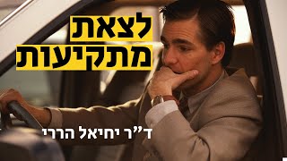 שבע דרכים לצאת מתקיעות | ד\