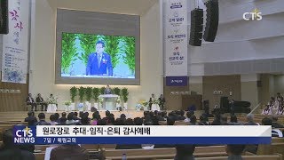 혜림교회 원로장로 추대 및 임직·은퇴 감사예배 (수도권동부, 장민혁) l CTS뉴스