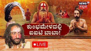 LIVE: IIT Baba | Maha Kumbh Mela 2025 | ಮಹಾಕುಂಭದ ಮೊದಲ ಅಮೃತ ಸ್ನಾನ | Prayagraj | N18K