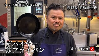 シェフが選ぶ プロの道具【シェ・イノ 料理長 手島純也氏】