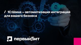 1С:Шина — автоматизация интеграций для вашего бизнеса | Первый Бит