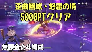 【原神】歪曲幽域・怒雷の境　5000PTクリア