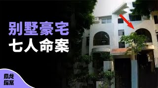 中国第一村的豪宅小区，2男5女离奇遇害，看警方如何追捕真凶？