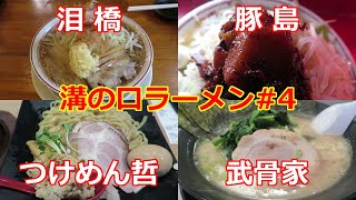 溝の口ラーメン まとめ動画#4 泪橋 豚島 つけめん哲 武骨家 #ramen #ラーメン #溝の口 #武蔵溝の口