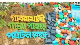 গাবরাখালী গারো পাহাড় পর্যটন কেন্দ্র।gabrakhali picnic spot.#shohelchannel #shorts  #youtubeshorts