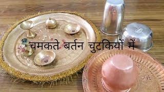 ऐसे चमकाए पूजा के  बर्तन और पाएं चमकते  बर्तन चुटकियों में ||