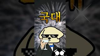 축구 국가대표가 된다면...? #shorts