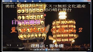 日田祇園祭 豆田地区の晩山２　花月川・御幸橋