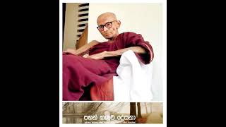 SADAHAM SAWANA || වේගයෙන් දුවන සිත  ||  Ven Katukurunde Gnanananda Thero