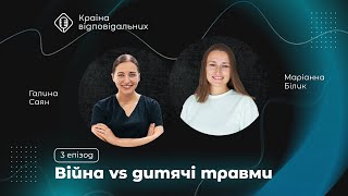 Епізод 3: Війна vs дитячі травми