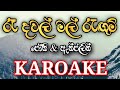 Ra dawal mal ragum Karoake | රෑ දවල් මල් රැඟුම් | Karoke | Jothi & Anjaline  Lyrics video| Re dawal