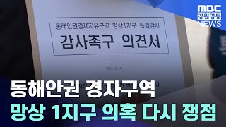 [뉴스리포트] 망상 1지구 사업선정 의혹, 정치권 확산 20230424