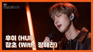 [LIVE | 4K] 후이 (HUI) - 잡초 (With. 장혜진) | EP.1 리슨페이지 뮤직 클립 Listen page Music Clip