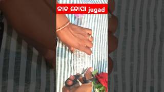 ହେ ଭଗବାନ ଏମିତି କେମିତି ହେଇଗଲା 😱shorts #trending #hacks #desijugad