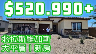 【Vegas看房】仅约53万起! 拉斯维加斯房产 大平层 新房| 性价比 Multi Gen |北拉斯维加斯| 子母房| Heartland Manor| Tule Springs| 近Aliante