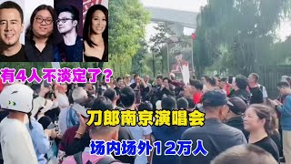 刀郎南京演唱会，场内场外12万人，这四人不淡定了，大家看看吧