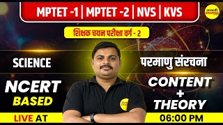 MPTET VARG 2 | SCIENCE, परमाणु संरचना , NCERT | MPTET VARG 2 SPECIAL CLASS | MPTET VARG-2 2024