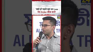Abhishek Banerjee का हमला, बोले-जहाँ हो पहले वहां का Law एंड Order ठीक करो