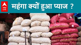 Onion Price Hike EXPLAINED: महंगा क्यों हुआ प्याज ? | ABP LIVE