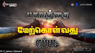 பாவத்தை மேற்கொள்வது எப்படி? | How to overcome sin? | Tamil Sermon by Pastor G.James Edward |