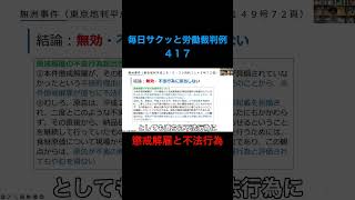 【毎日サクッと労働裁判例４１７】無洲事件（東京地判平成２８・５・３０労判１１４９号７２頁） #shorts #懲戒処分 #懲戒解雇 #クビ #不法行為 #人事労務 人事労務 #2025